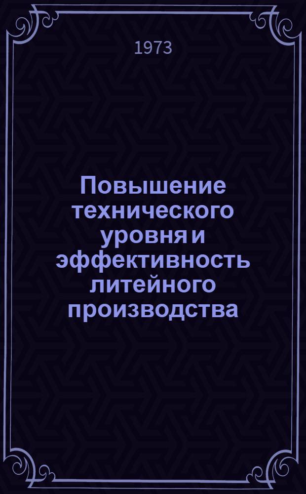 Повышение технического уровня и эффективность литейного производства : Тезисы XXVI Всесоюз. науч.-техн. конф. литейщиков. 15-18 мая 1973 г