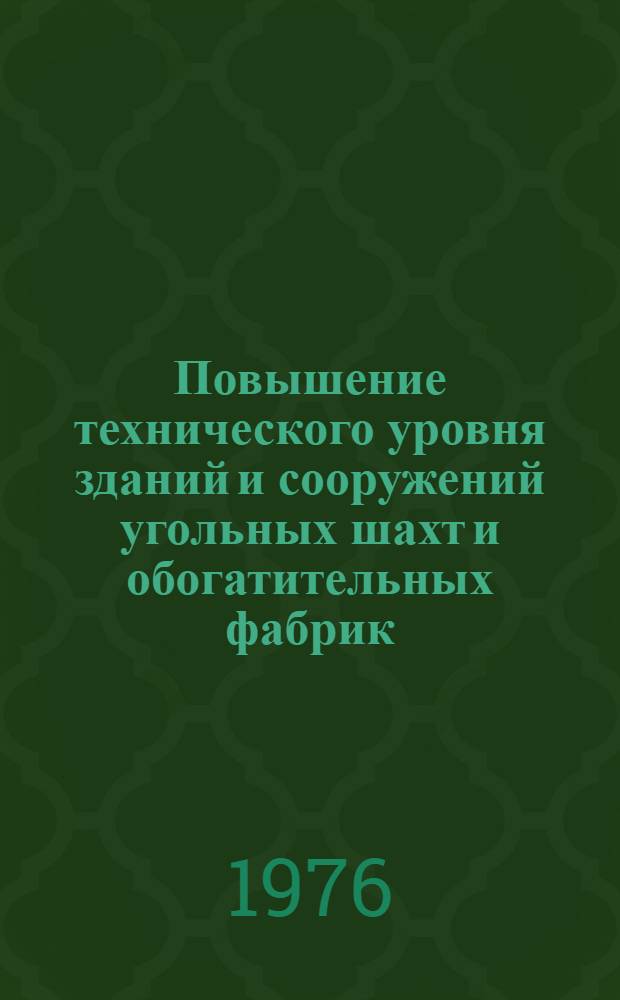 Повышение технического уровня зданий и сооружений угольных шахт и обогатительных фабрик : Сборник статей