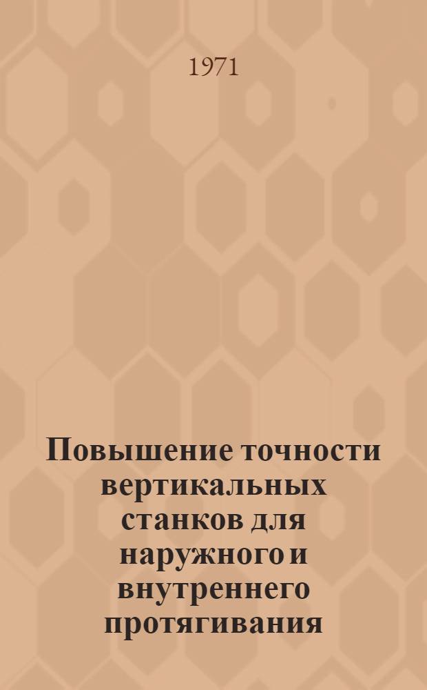 Повышение точности вертикальных станков для наружного и внутреннего протягивания : Сборник статей