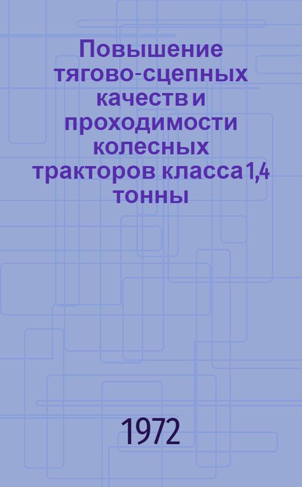 Повышение тягово-сцепных качеств и проходимости колесных тракторов класса 1,4 тонны : Материалы науч.-техн. конф. 16-17 июня 1971 г.