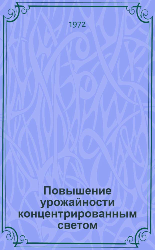 Повышение урожайности концентрированным светом