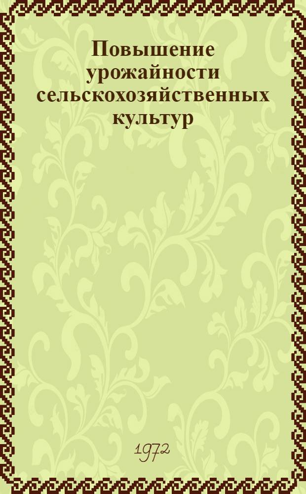 Повышение урожайности сельскохозяйственных культур : Сборник статей