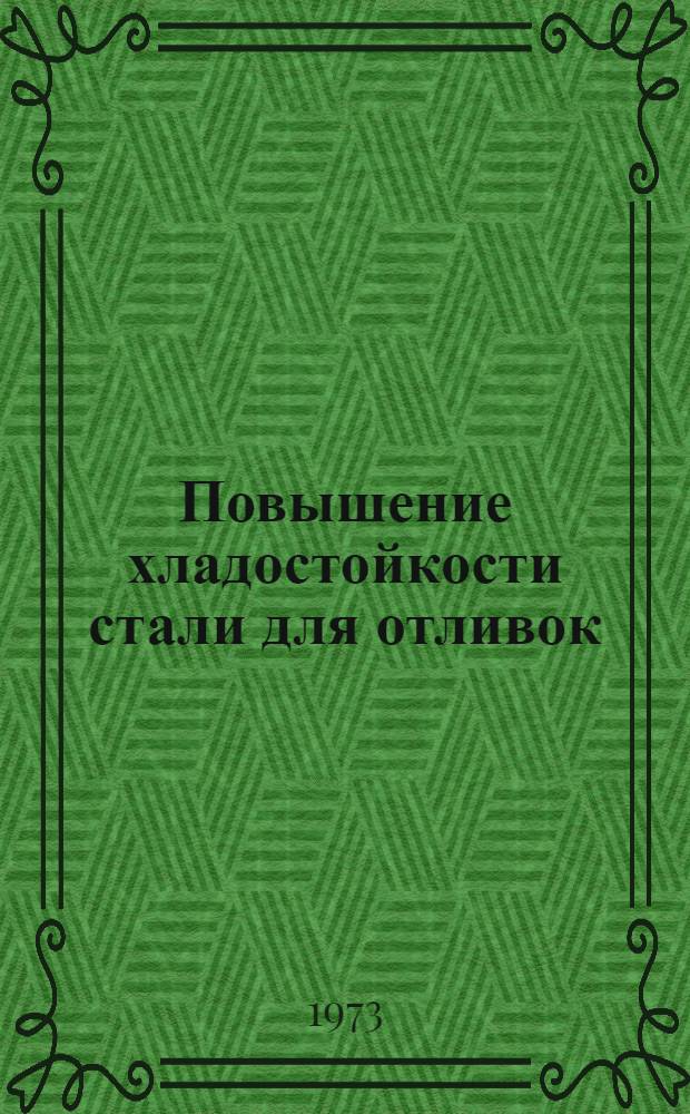 Повышение хладостойкости стали для отливок
