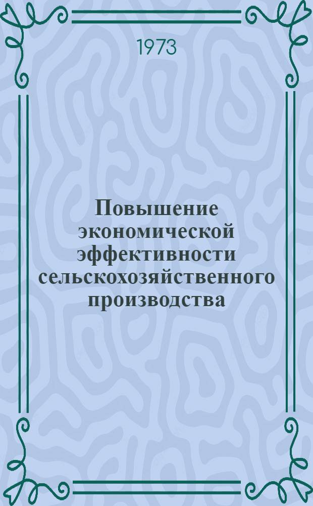 Повышение экономической эффективности сельскохозяйственного производства : Сборник статей