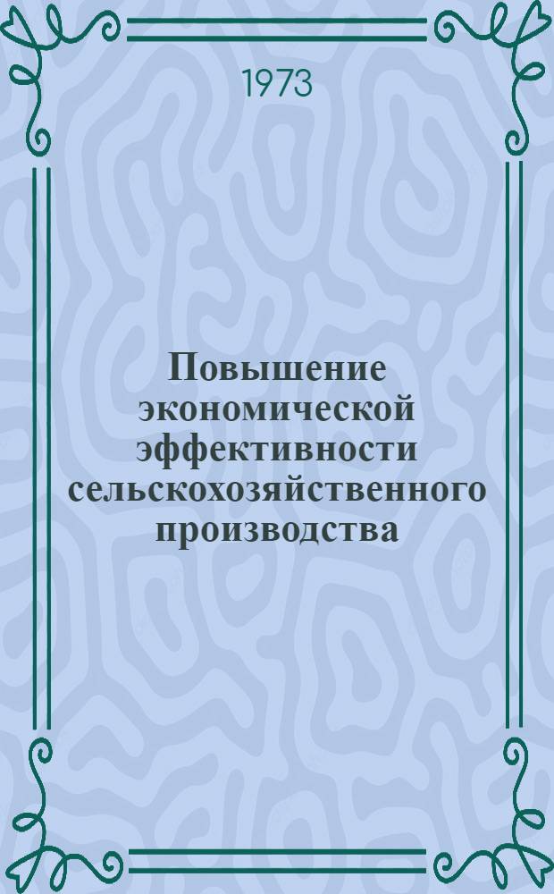 Повышение экономической эффективности сельскохозяйственного производства : Сборник статей