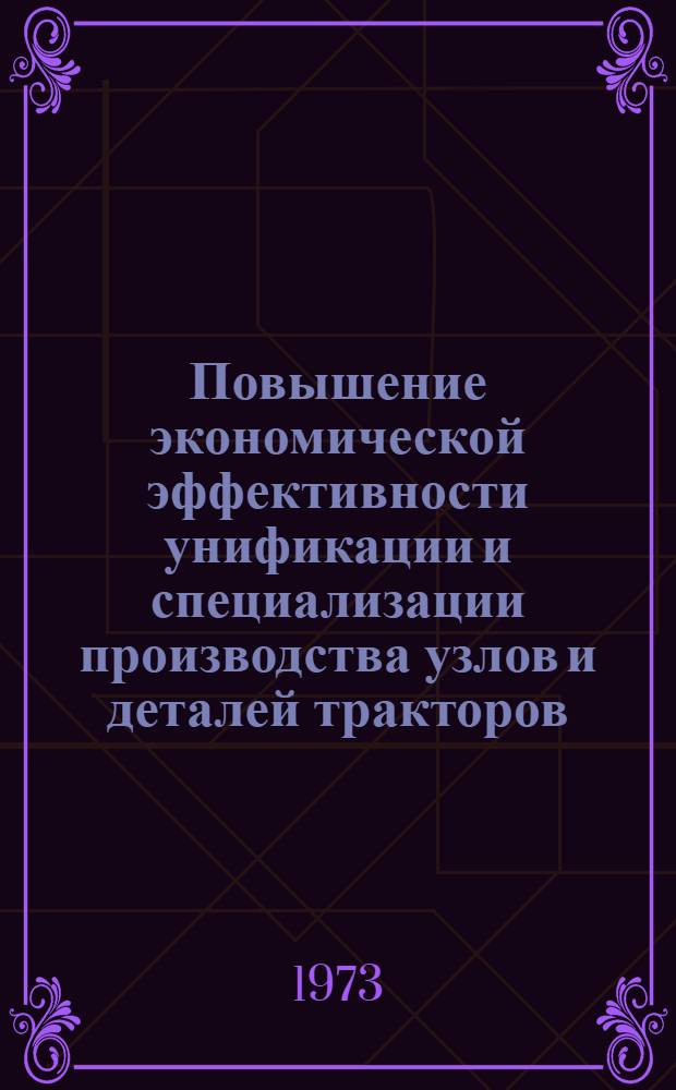 Повышение экономической эффективности унификации и специализации производства узлов и деталей тракторов