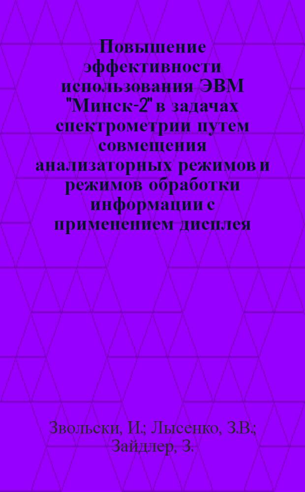 Повышение эффективности использования ЭВМ "Минск-2" в задачах спектрометрии путем совмещения анализаторных режимов и режимов обработки информации с применением дисплея