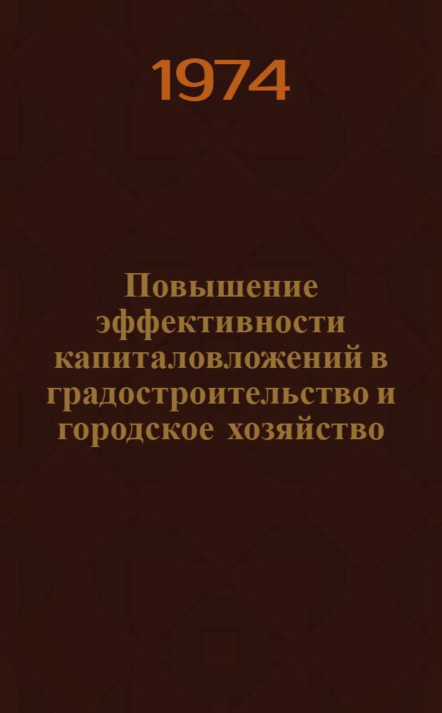 Повышение эффективности капиталовложений в градостроительство и городское хозяйство : Сборник статей