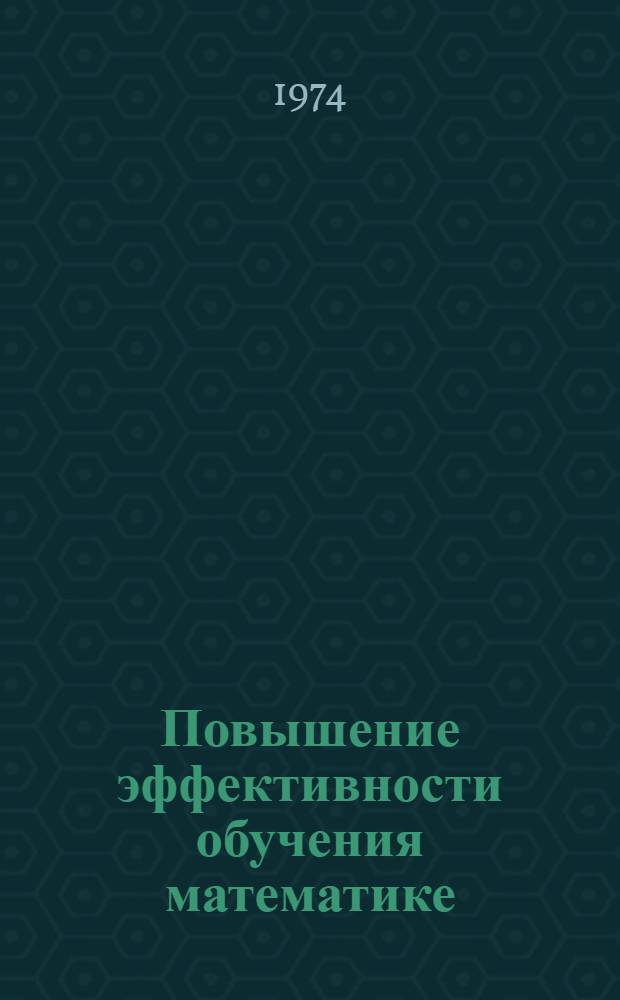 Повышение эффективности обучения математике : Сборник статей по материалам III Всесоюз. пед. чтений