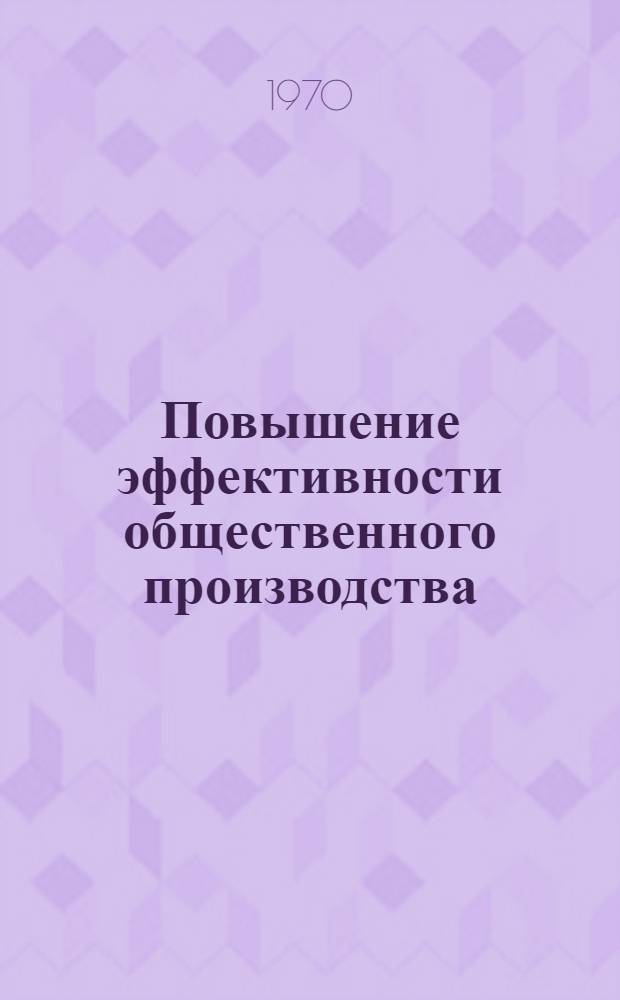 Повышение эффективности общественного производства : (Материал для пропагандистов и лекторов по курсу "Основы экон. знаний")