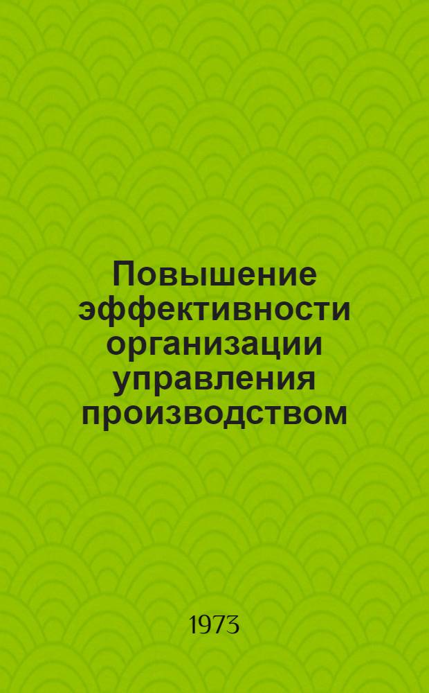 Повышение эффективности организации управления производством : Сборник статей