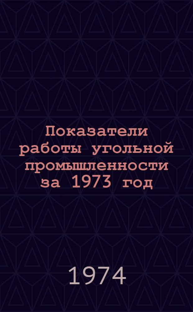 Показатели работы угольной промышленности за 1973 год