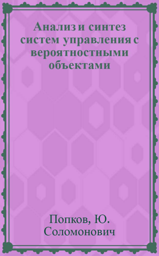 Анализ и синтез систем управления с вероятностными объектами : Автореф. дисс. на соискание учен. степени канд. техн. наук : (255)