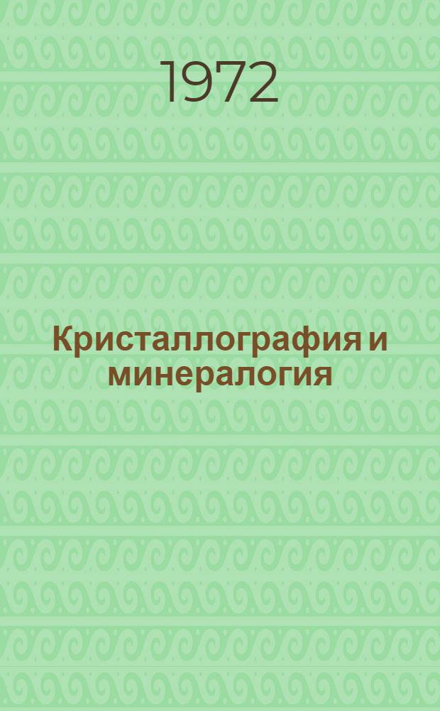 Кристаллография и минералогия : Основы геометр. : Конспект лекций для студентов
