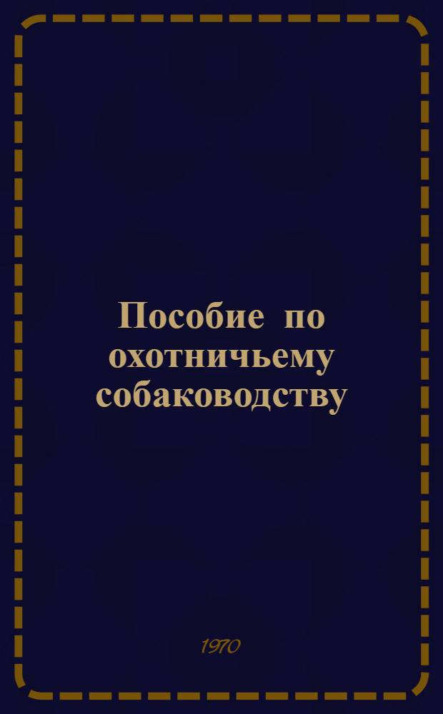 Пособие по охотничьему собаководству