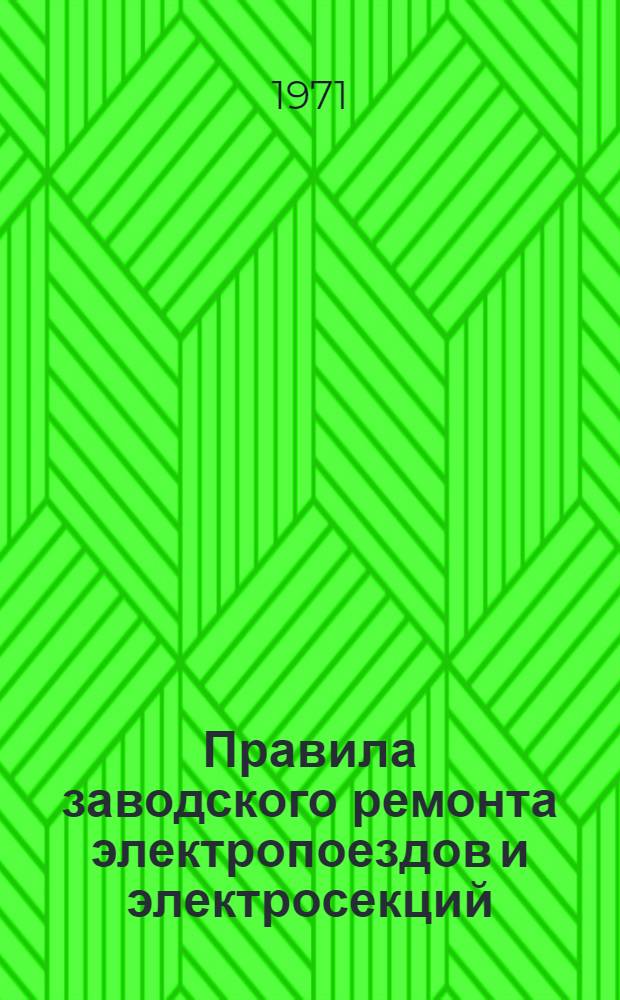 Правила заводского ремонта электропоездов и электросекций : Утв. 3/VIII 1970 г