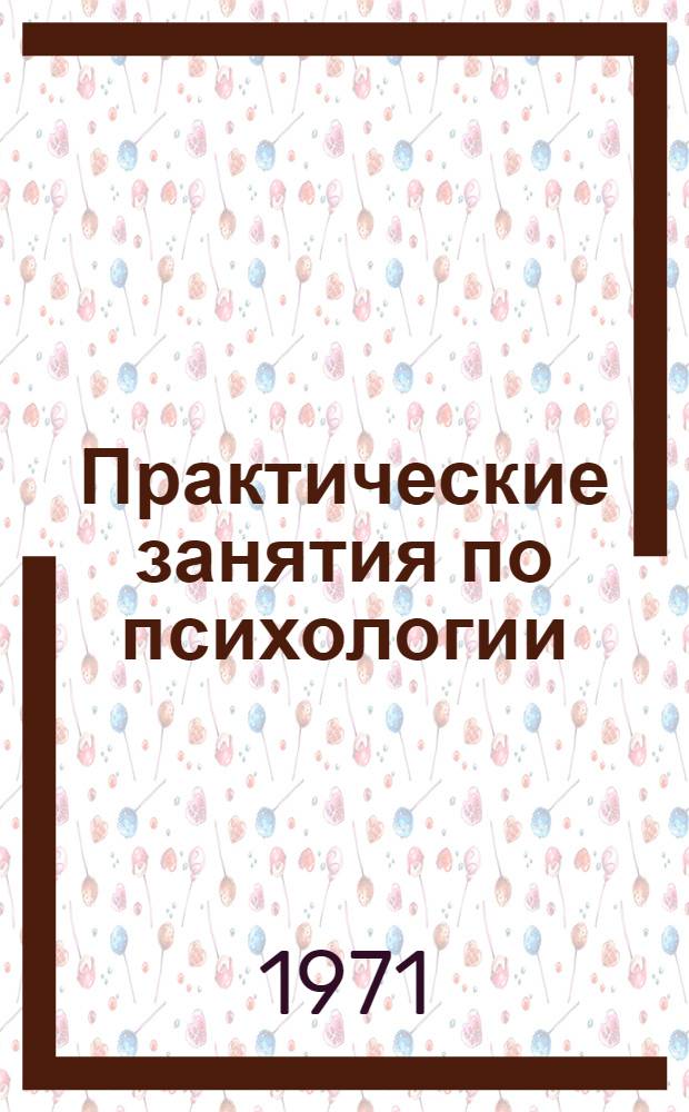Практические занятия по психологии : (Для студентов ин-тов физ. культуры)