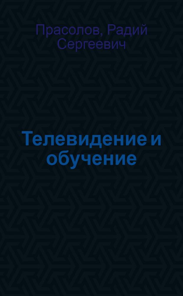 Телевидение и обучение : Ленингр. опыт