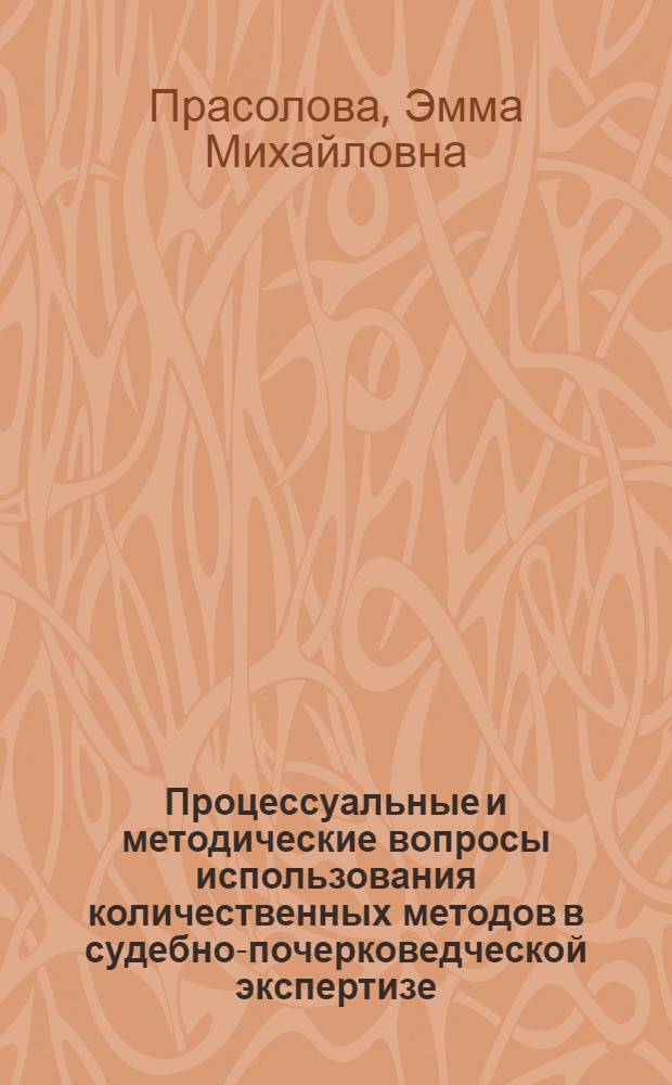 Процессуальные и методические вопросы использования количественных методов в судебно-почерковедческой экспертизе : Автореф. дис. на соискание учен. степени канд. юрид. наук : (717)