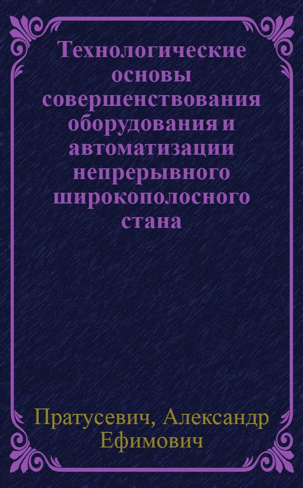 Технологические основы совершенствования оборудования и автоматизации непрерывного широкополосного стана : Автореф. дис. на соиск. учен. степени канд. техн. наук : (05.16.05)