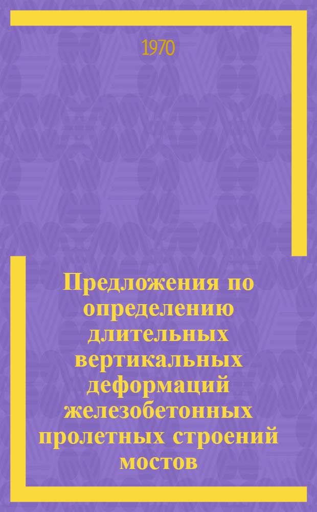 Предложения по определению длительных вертикальных деформаций железобетонных пролетных строений мостов