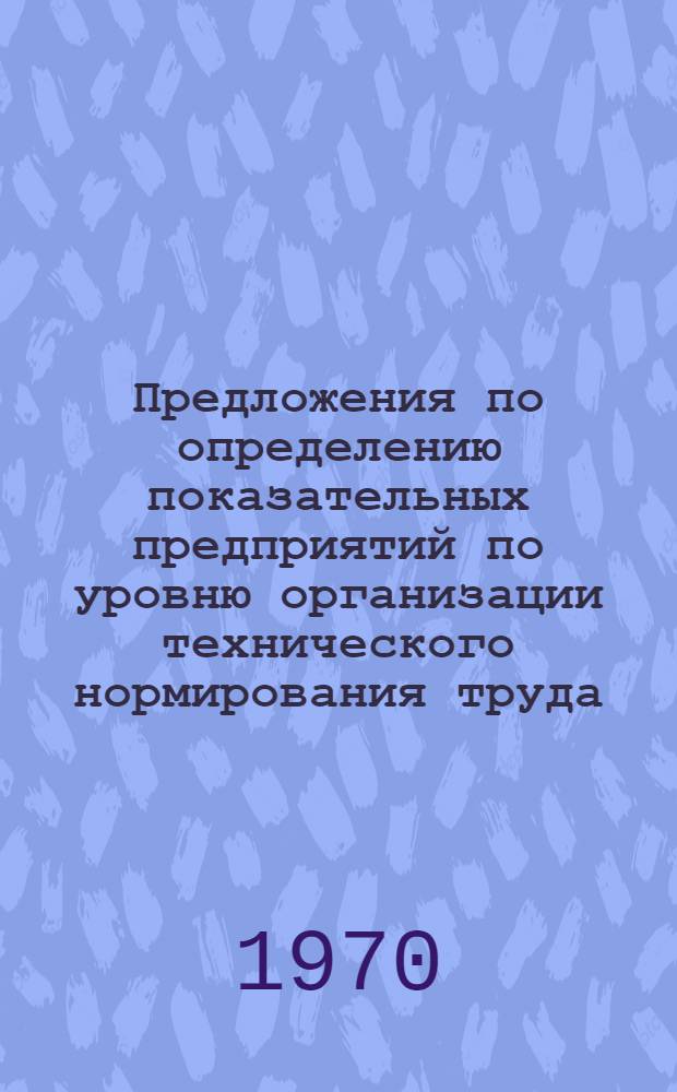 Предложения по определению показательных предприятий по уровню организации технического нормирования труда