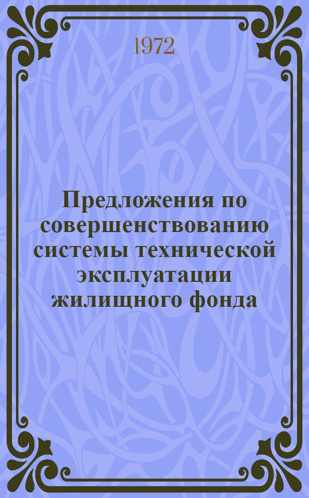 Предложения по совершенствованию системы технической эксплуатации жилищного фонда