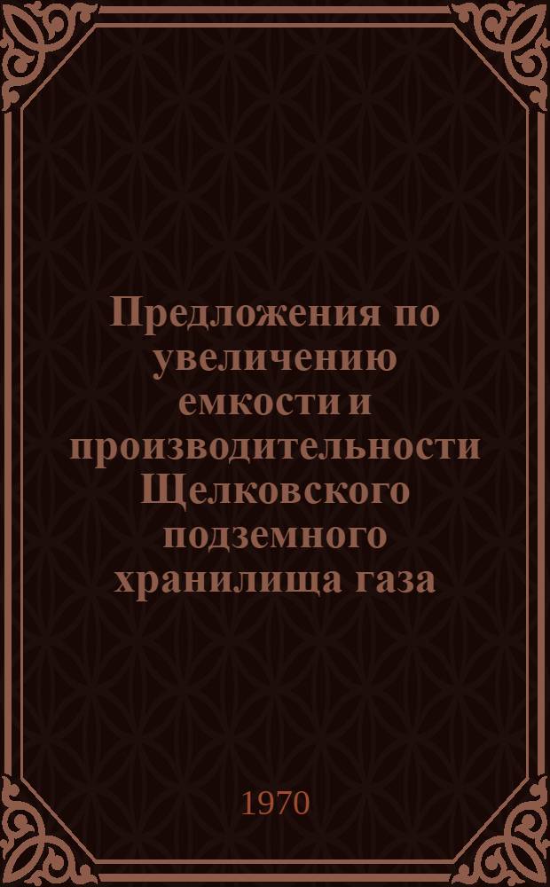 Предложения по увеличению емкости и производительности Щелковского подземного хранилища газа