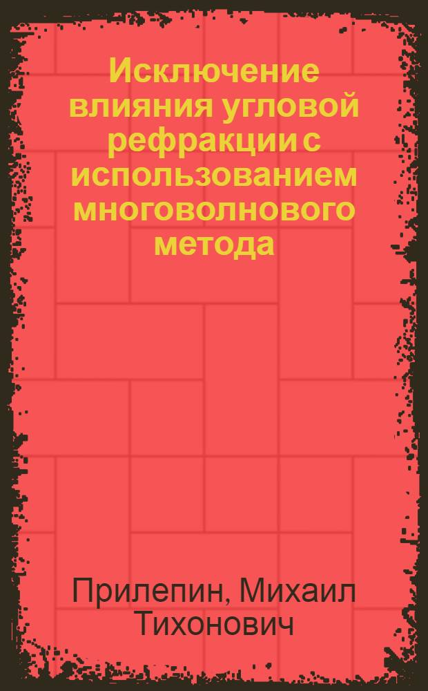 Исключение влияния угловой рефракции с использованием многоволнового метода : Докл. на Междунар. симпозиуме по наземным электромагнитным измерениям расстояний и влиянию атмосферы на угловые измерения. Стокгольм. 19-24 сент. 1974