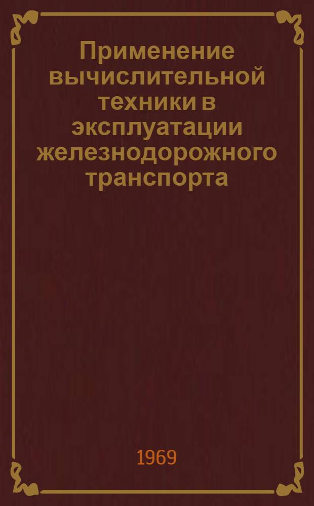Применение вычислительной техники в эксплуатации железнодорожного транспорта : Сборник статей