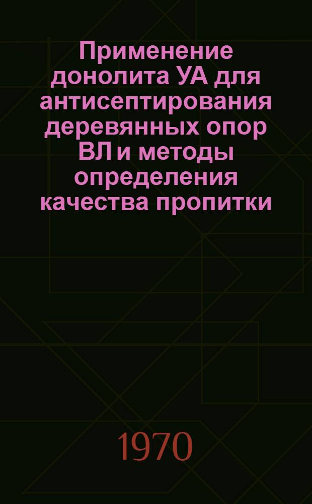 Применение донолита УА для антисептирования деревянных опор ВЛ и методы определения качества пропитки