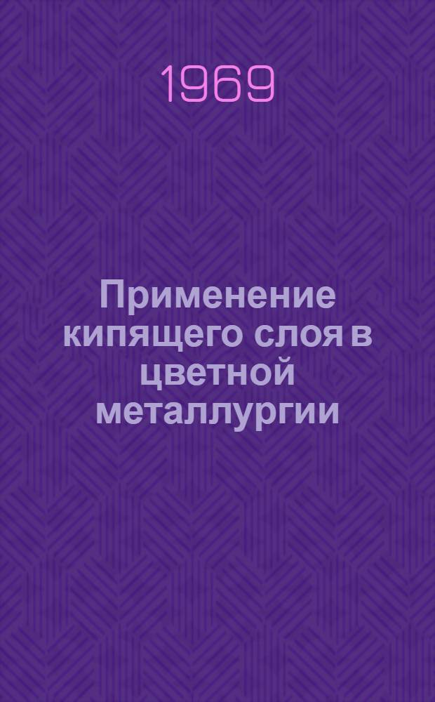 Применение кипящего слоя в цветной металлургии : Сборник статей