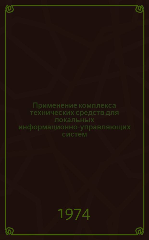 Применение комплекса технических средств для локальных информационно-управляющих систем (КТС ЛИУС) в АСУ ТП