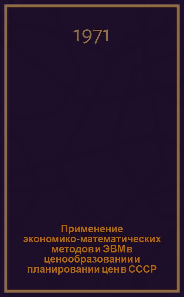 Применение экономико-математических методов и ЭВМ в ценообразовании и планировании цен в СССР : (Материалы к междунар. науч. конф.)
