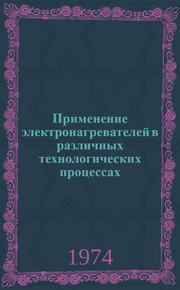 Применение электронагревателей в различных технологических процессах