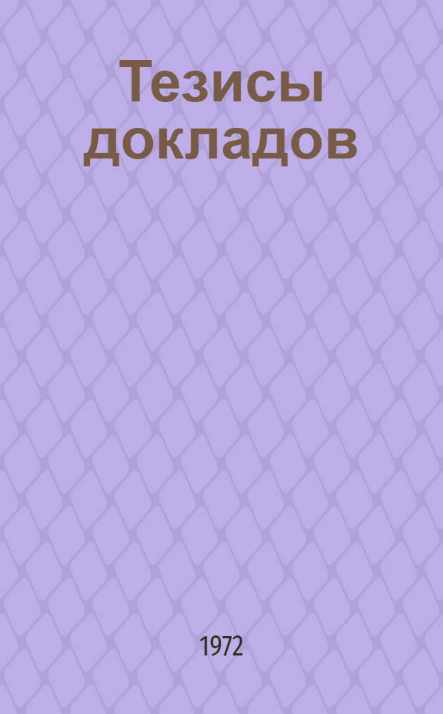 Тезисы докладов