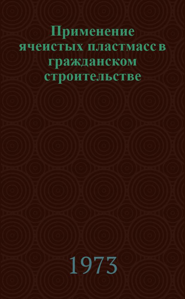 Применение ячеистых пластмасс в гражданском строительстве : (Сборник науч. трудов)