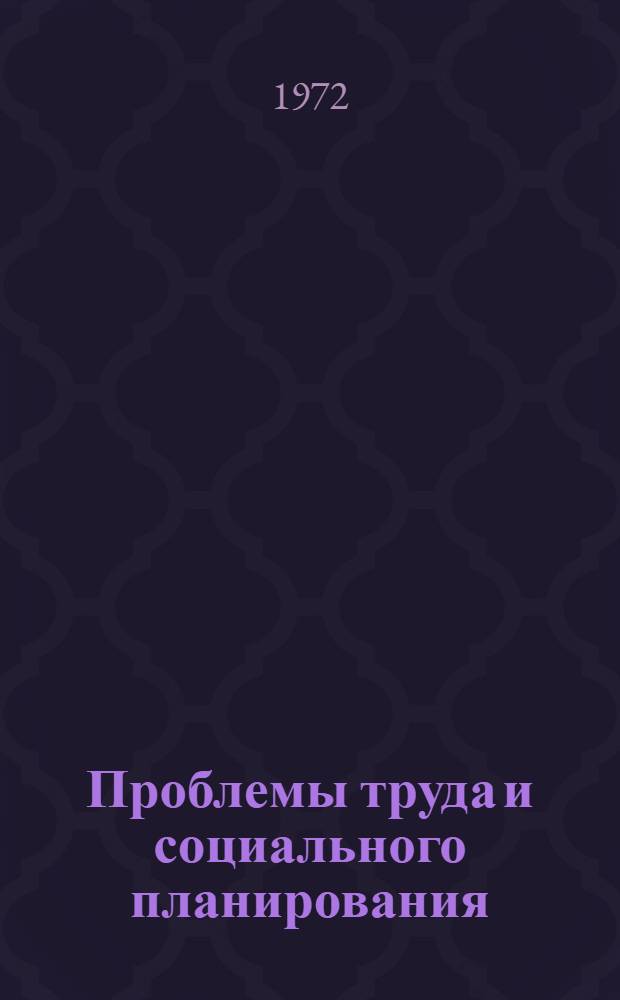 Проблемы труда и социального планирования : Сборник статей