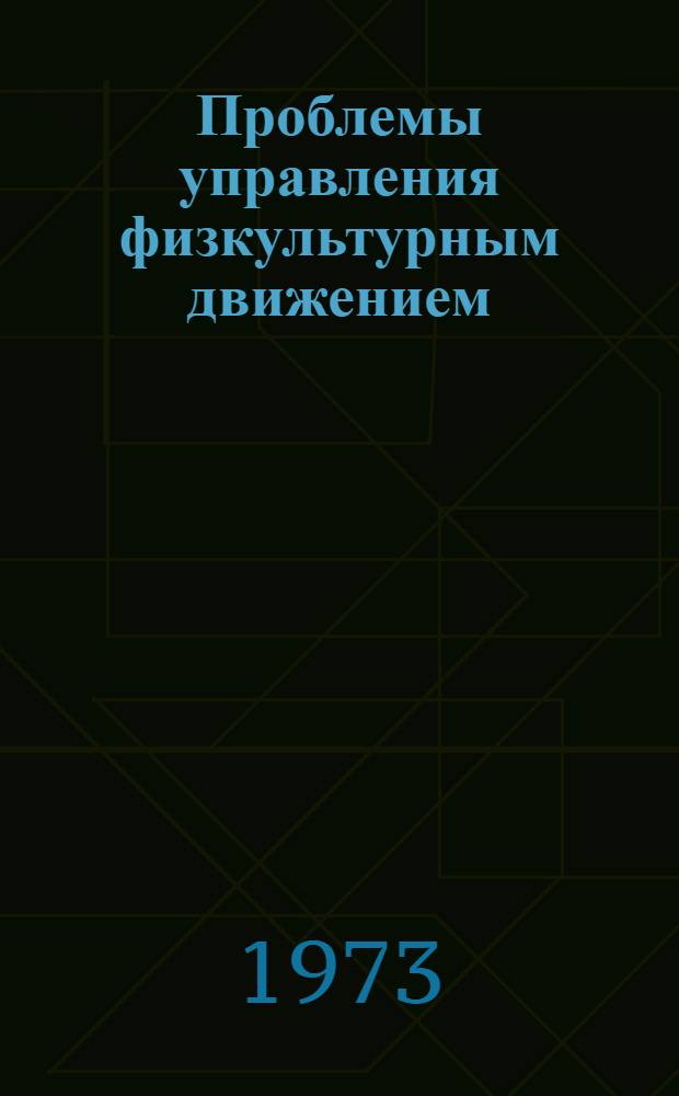 Проблемы управления физкультурным движением : Труды