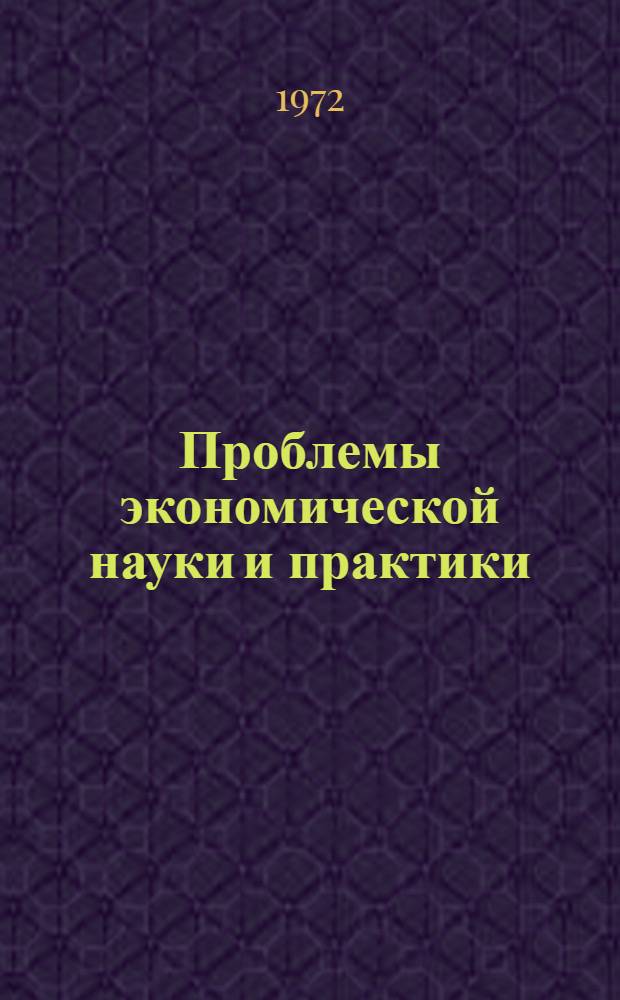 Проблемы экономической науки и практики : Сборник статей : Посвящ. 95-летию акад. С.Г. Струмилина