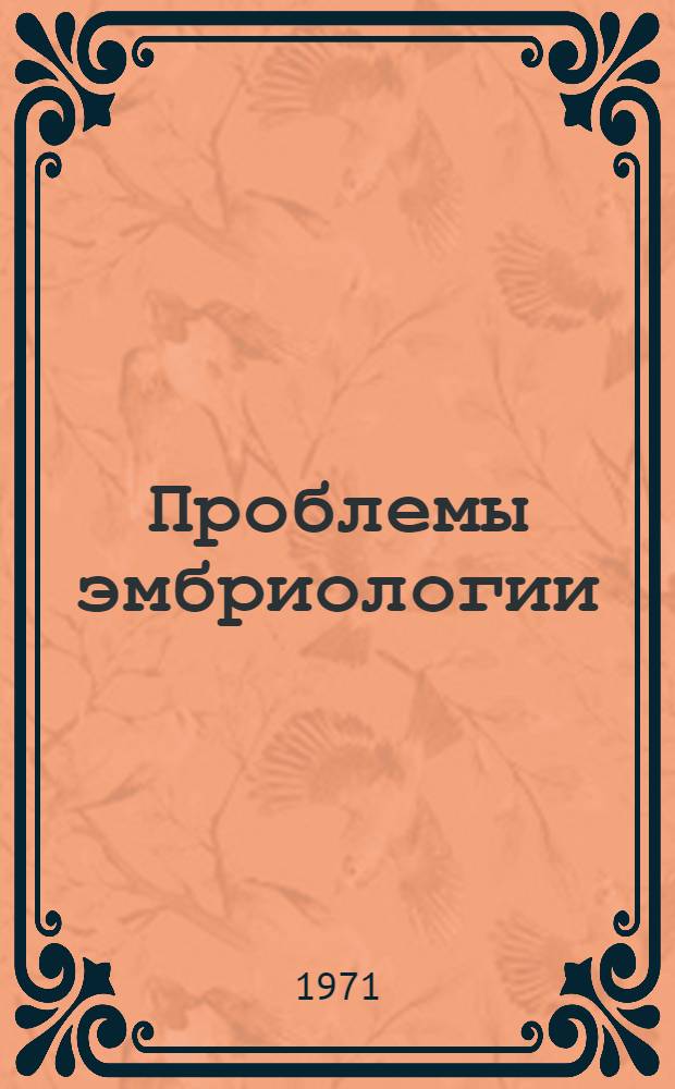 Проблемы эмбриологии : Сборник статей : Посвящается 70-летию со дня открытия двойного оплодотворения С.Г. Навашиным