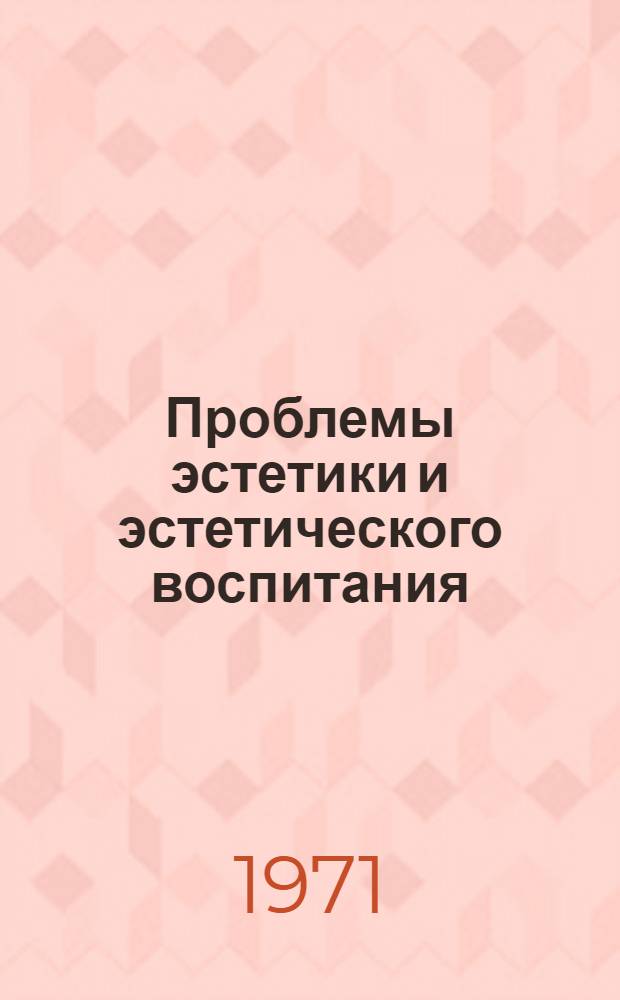 Проблемы эстетики и эстетического воспитания : Сборник статей