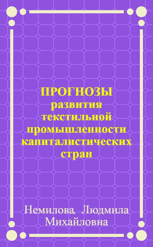 ПРОГНОЗЫ развития текстильной промышленности капиталистических стран : Информация