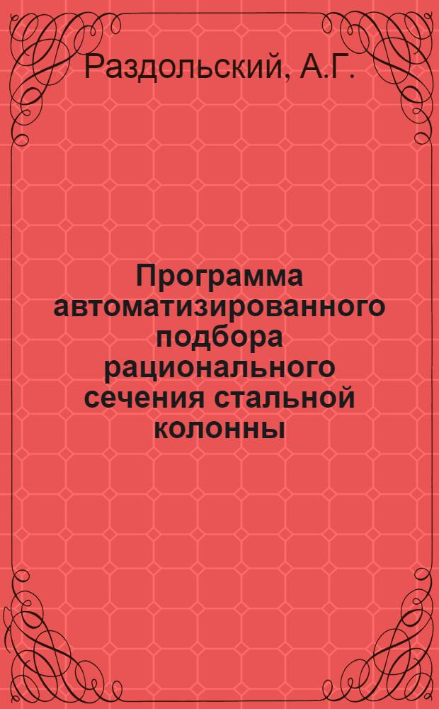 Программа автоматизированного подбора рационального сечения стальной колонны : (СКРАПС-72)