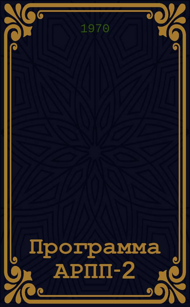 Программа АРПП-2