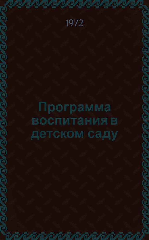 Программа воспитания в детском саду