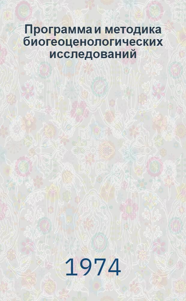 Программа и методика биогеоценологических исследований
