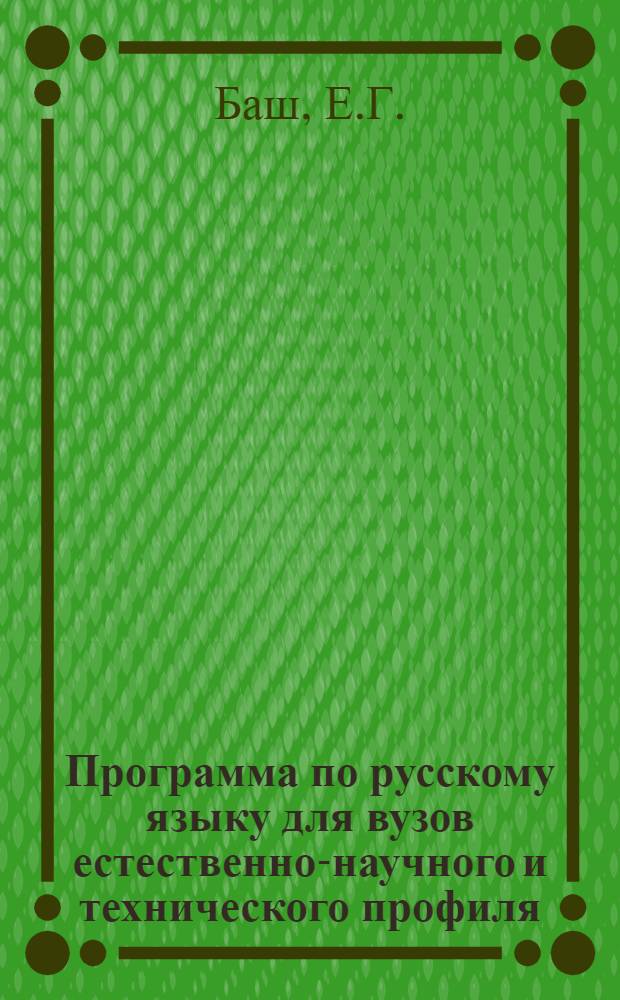 Программа по русскому языку для вузов естественно-научного и технического профиля : (Нач. этап обучения)