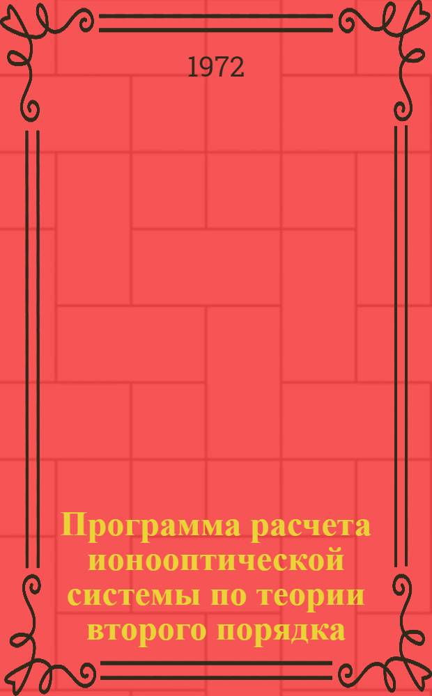 Программа расчета ионооптической системы по теории второго порядка