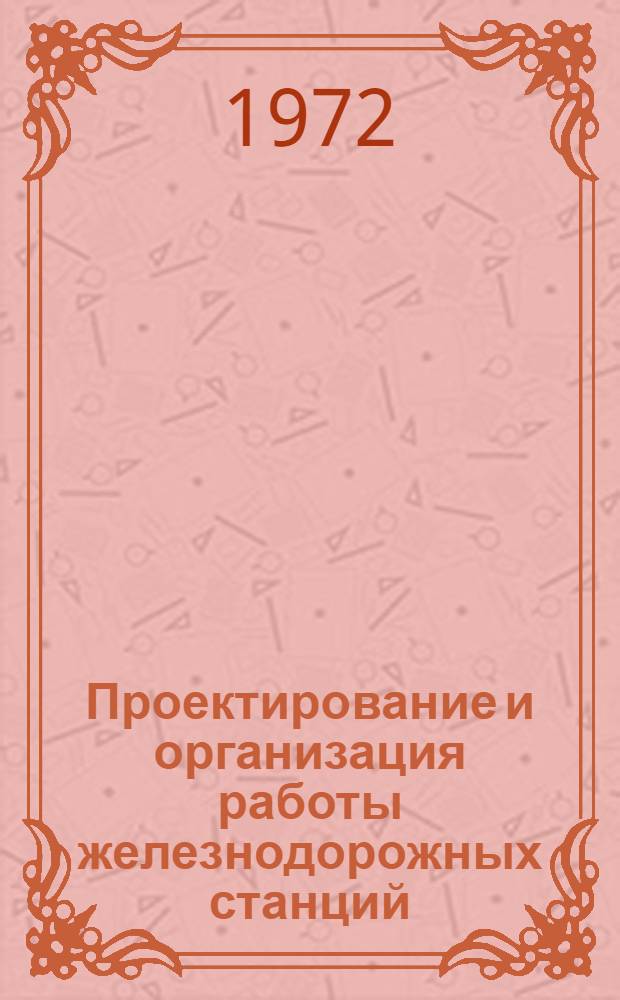 Проектирование и организация работы железнодорожных станций : Сборник статей